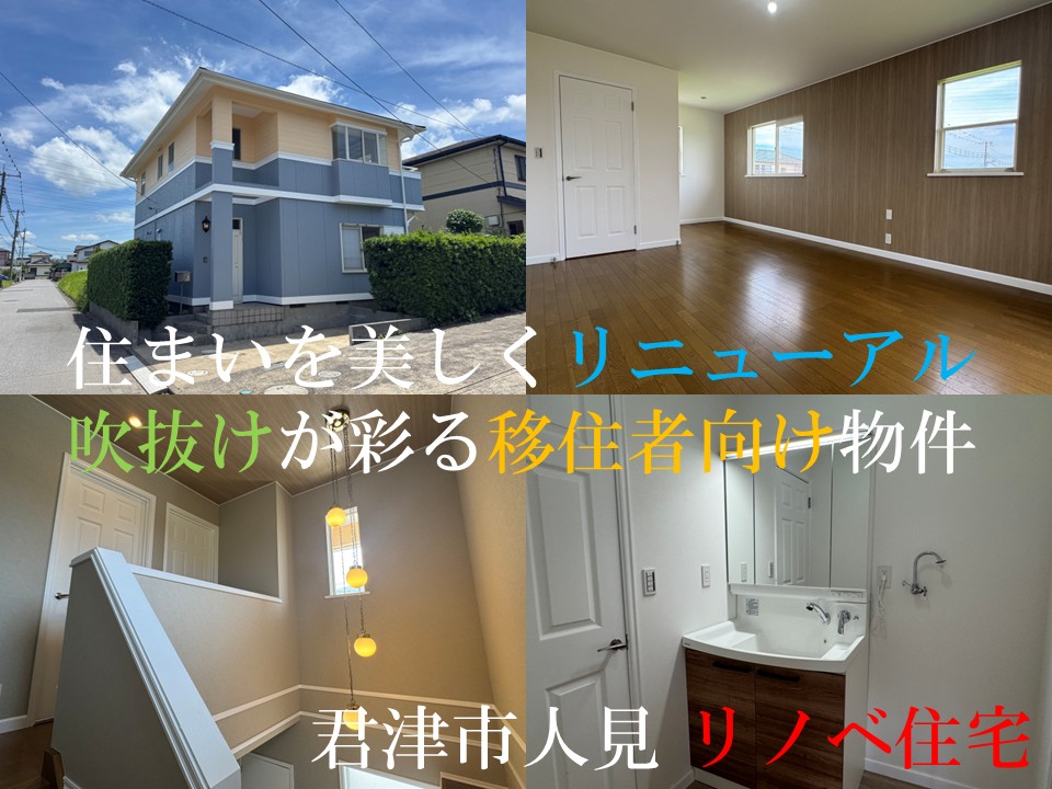 君津市人見・リノベ住宅　玄関を開けた瞬間、開放的な大きな吹抜け　14帖LDと主寝室12帖を備えた4LDKのゆとり　駅へ歩24分